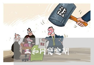 三和网贷逾期