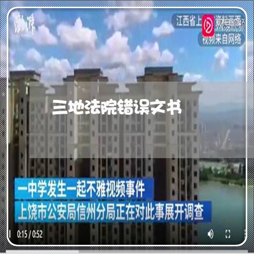 三地法院错误文书 三地法院错误文书