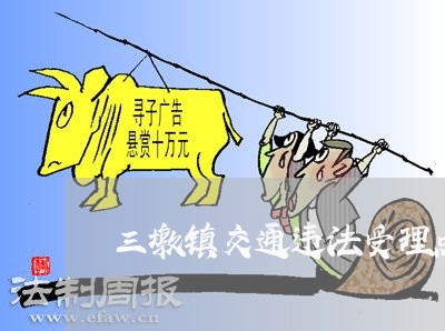 三墩镇交通违法受理点 三墩镇交通违法受理点