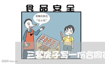 三套房子写一份合同可以吗/2023061615020 三套房子写一份合同可以吗/2023061615020