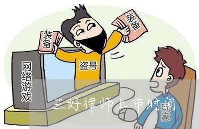 三好律师上市时间/2023042338289