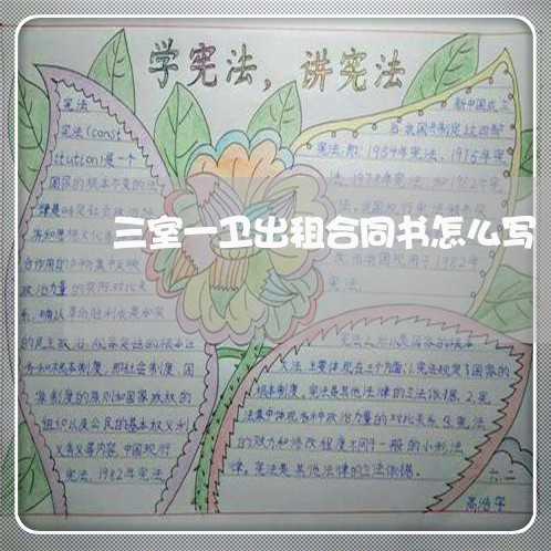 三室一卫出租合同书怎么写/2023060839382