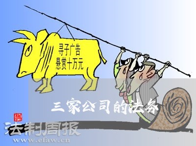 三家公司的法务 三家公司的法务