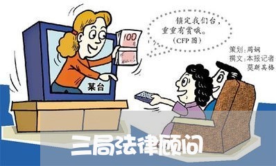 三局法律顾问