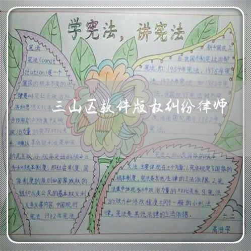 三山区软件版权纠纷律师