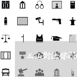 三山街法律顾问团队介绍 三山街法律顾问团队介绍
