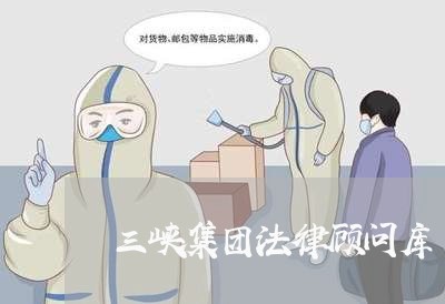 三峡集团法律顾问库/2023061959483 三峡集团法律顾问库/2023061959483