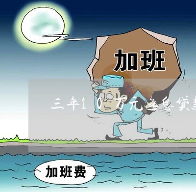 三年10万元无息贷款/2023012272636