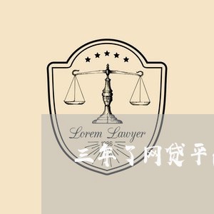 三年了网贷平台怎么不起诉 三年了网贷平台怎么不起诉