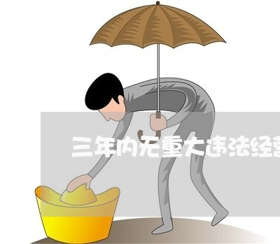 三年内无重大违法经营记录证明