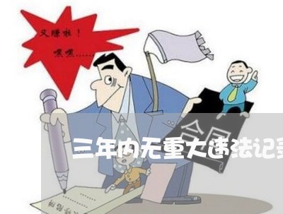 三年内无重大违法记录的承诺