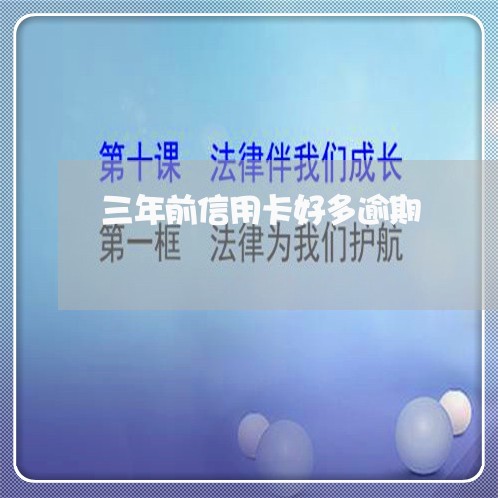 三年前信用卡好多逾期