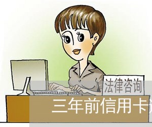 三年前信用卡逾期三个月已偿还/2023062853614