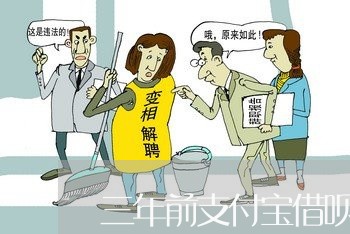 三年前支付宝借呗逾期三次/2023100839260