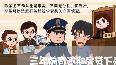 三年前有逾期房贷下来了/2023041950383