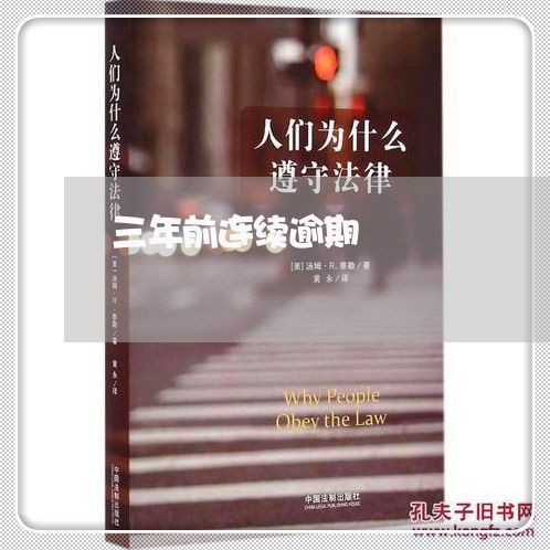 三年前连续逾期