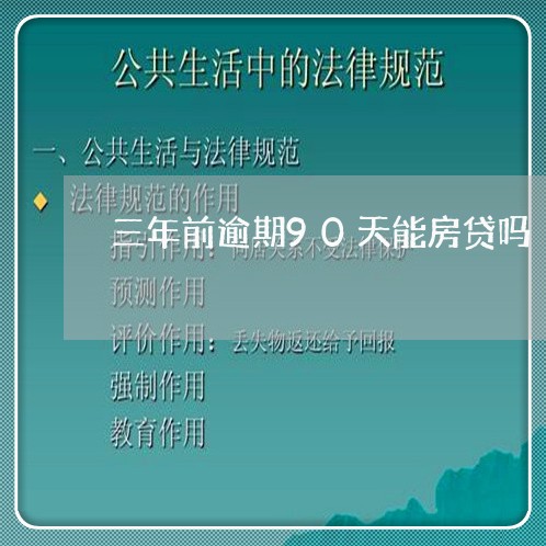 三年前逾期90天能房贷吗/2023061128259