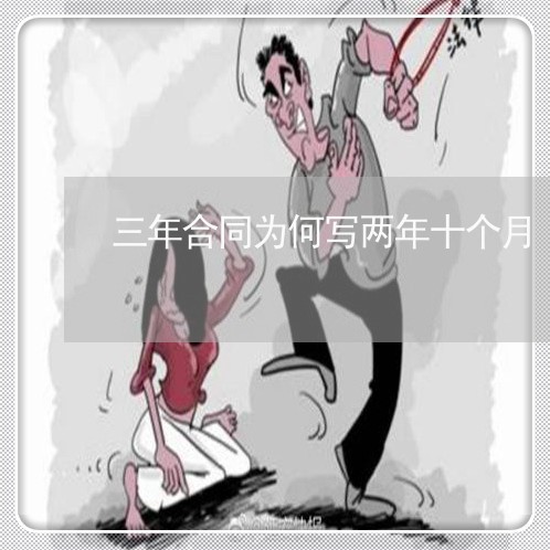 三年合同为何写两年十个月/2023061604826 三年合同为何写两年十个月/2023061604826