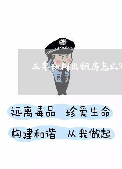 三年合同出租房怎么写/2023060816849