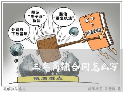 三年商铺合同怎么写/2023022667482