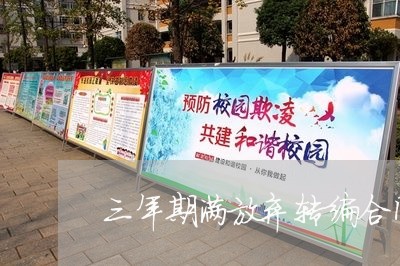 三年期满放弃转编合同怎么写/2023061629378