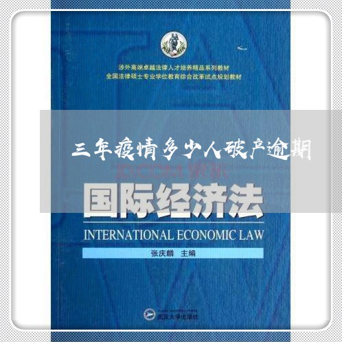 三年疫情多少人破产逾期/2023120939149