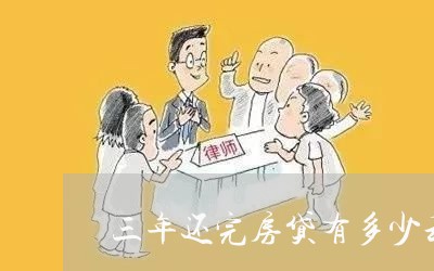 三年还完房贷有多少利息/2023041906048