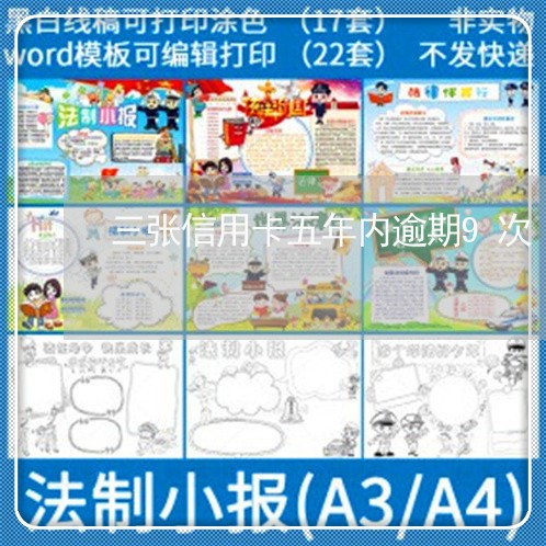 三张信用卡五年内逾期9次/2023062851380