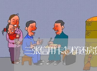 三张信用卡怎样还房贷合适/2023061137262