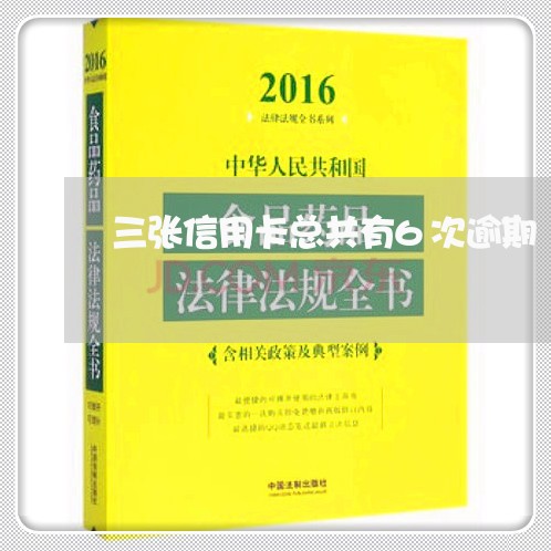 三张信用卡总共有6次逾期/2023062815032