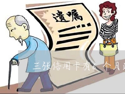 三张信用卡有6个月逾期 三张信用卡有6个月逾期