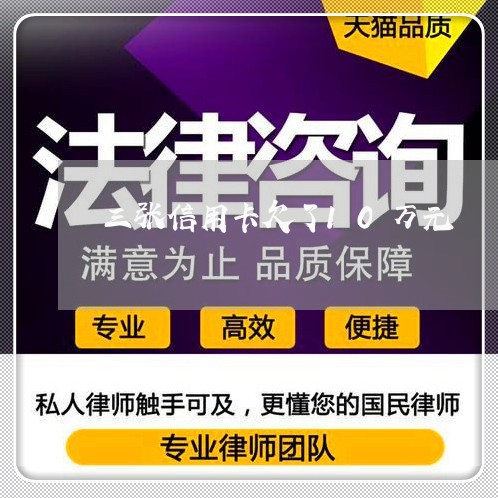 三张信用卡欠了10万元 三张信用卡欠了10万元