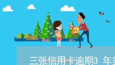 三张信用卡逾期3年多少年/2023030115937