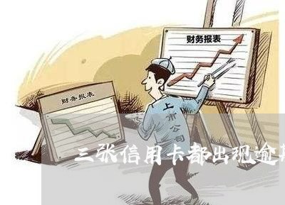 三张信用卡都出现逾期 三张信用卡都出现逾期