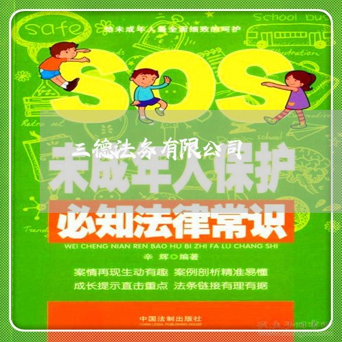 三德法务有限公司 三德法务有限公司