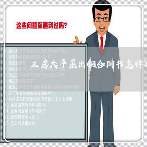 三房大平层出租合同书怎样写/2023061640505