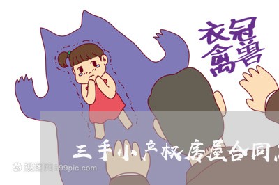 三手小产权房屋合同怎么写/2023041409369