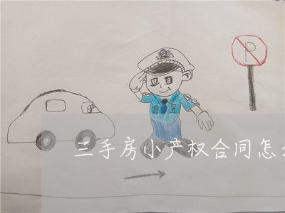 三手房小产权合同怎么写/2023042283724 三手房小产权合同怎么写/2023042283724