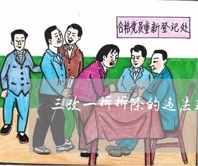 三改一拆拆除的违法建筑