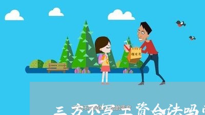 三方不写工资合法吗劳动合同/2023061616017
