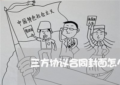 三方协议合同封面怎么写/2023042150371