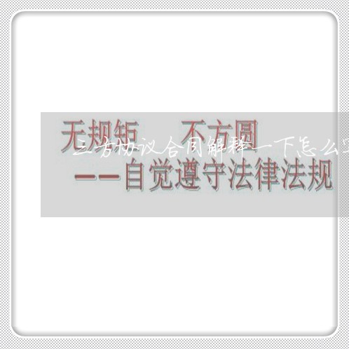 三方协议合同解释一下怎么写/2023061650571