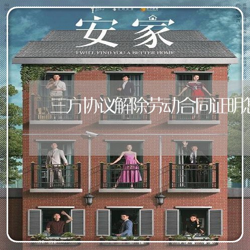 三方协议解除劳动合同证明怎么写/2023061558273 三方协议解除劳动合同证明怎么写/2023061558273
