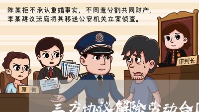 三方协议解除劳动合同证明怎么写/2023061597371 三方协议解除劳动合同证明怎么写/2023061597371