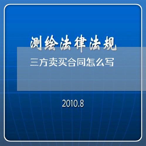 三方卖买合同怎么写/2023042248294