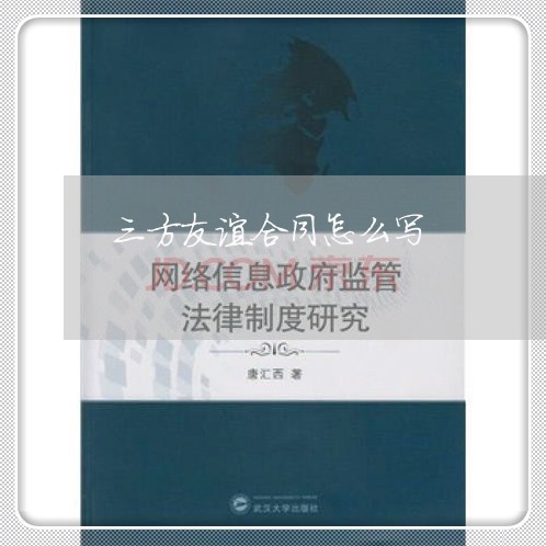 三方友谊合同怎么写/2023011731571 三方友谊合同怎么写/2023011731571