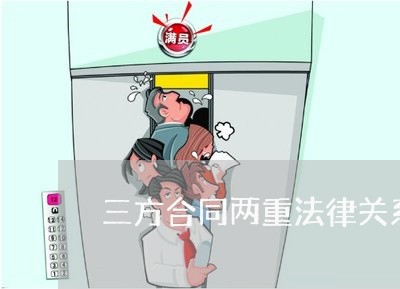 三方合同两重法律关系 三方合同两重法律关系