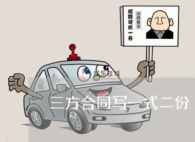 三方合同写一式二份/2023061615258 三方合同写一式二份/2023061615258