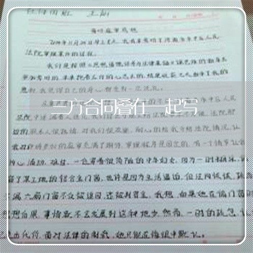 三方合同叠在一起写/2023060647259