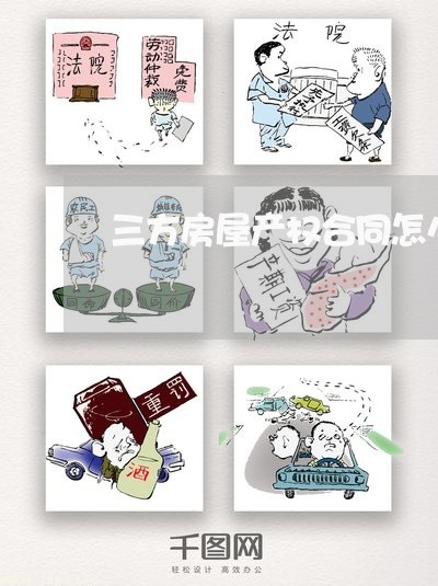 三方房屋产权合同怎么写/2023060296251 三方房屋产权合同怎么写/2023060296251